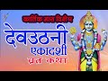 देवउठनी  एकादशी व्रत कथा | Devutthana Ekadashi Vrat Katha