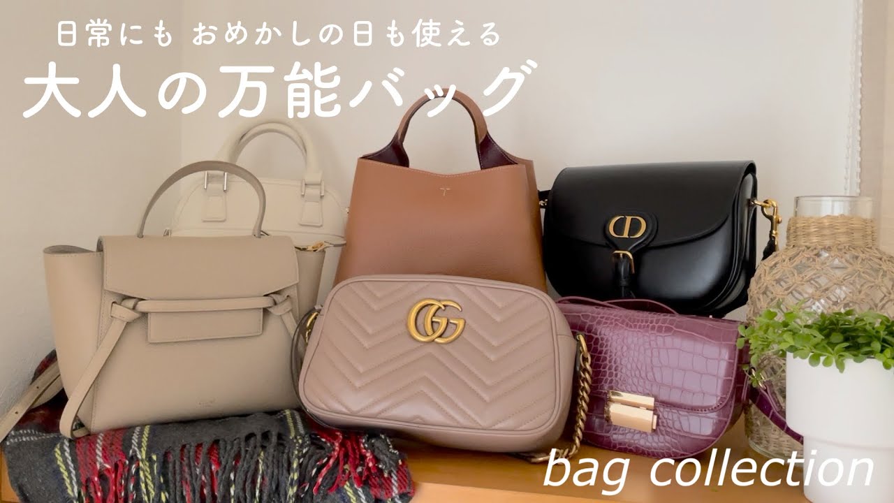 【バッグ紹介】40代｜大人コーデに合わせやすい万能バッグ　ブランドからセール品まで長く使えるお気に入り＃セリーヌ＃トッズ＃ディオール＃グッチ