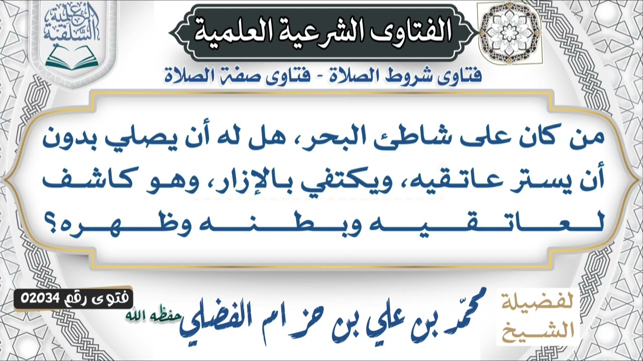  02034) من كان على شاطئ البحر، هل له أن يصلي بدون أن يستر عاتقيه، ويكتفي بالإزار، وهو كاشف ل……………..؟