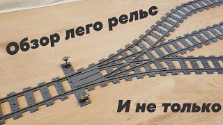 ОБЗОР ЛЕГО РЕЛЬС И НЕ ТОЛЬКО / Overview of lego rails and more