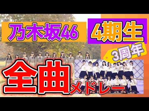 【祝】乃木坂4期生結成3周年 〜これまでの4期生曲まとめ〜
