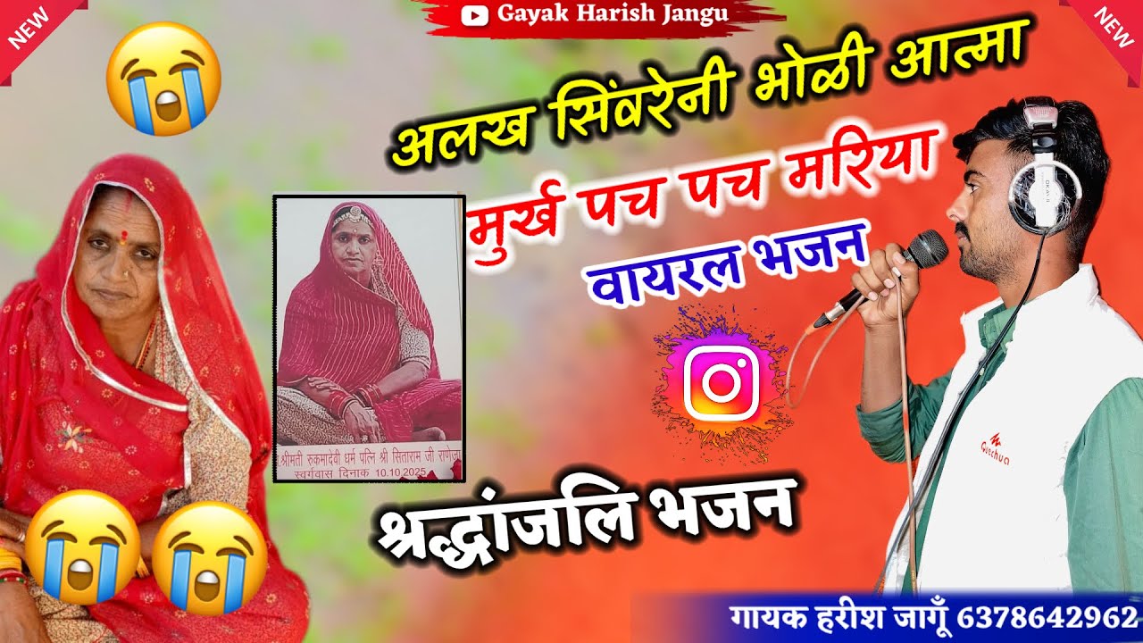 अलख सिंवरेनी भोली आत्मा ||alak sivreni bholi aatma|| Gayaki Harish Jangu वायरल भजन