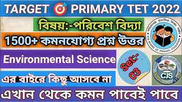 Primary TET EVS question set-3| Primary TET practice set-3|Environmental Science class|পরিবেশ বিদ্যা