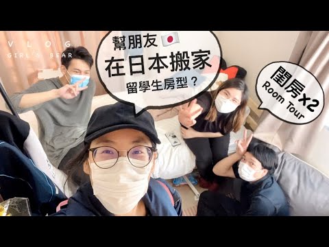 日本留學生搬家！朋友幫忙搬+請1台貨車！租屋房間 Room Tour！女子熊 vlog (中文CC字幕)