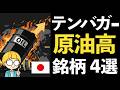 原油高メリットの日本株で逆風に耐える!テンバガーを狙う関連銘柄4選
