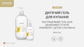 Детский гель для купания BABE Laboratorios