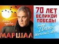 АЛЕКСАНДР МАРШАЛ - ЛЕТЯТ ЖУРАВЛИ