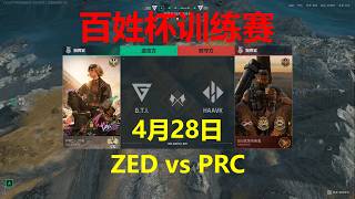 2026百姓杯全民赛 4月28日【ZED vs PRC】 R2训练赛第1局 三角洲行动全面战场 Delta Force