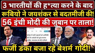 3 भारतीयों की ह*त्या करने के बाद Rubio ने Jaishankar से बदतमीजी की! Modi की जुबान पर ताला!