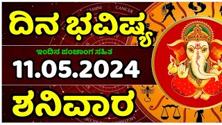 Dina Bhavishya | 11 May 2024 | Rashi Bhavishya | Daily Horoscope in kannada #balakrishnabhat