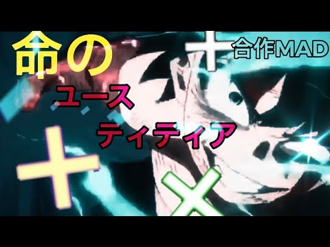 【合作MAD】命のユースティティア