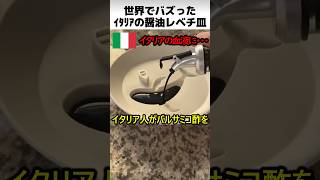 イタリアの醤油レベチ皿