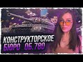 КОНСТРУКТОРСКОЕ БЮРО — ДОНАЧУ НА ОБ.780 ЗА ДО*ЕРА РЕСОВ • WOT