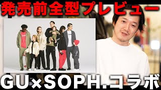 【GU×SOPH】1MWbySOPH2021秋冬コラボ新作全型見てプレビュー！
