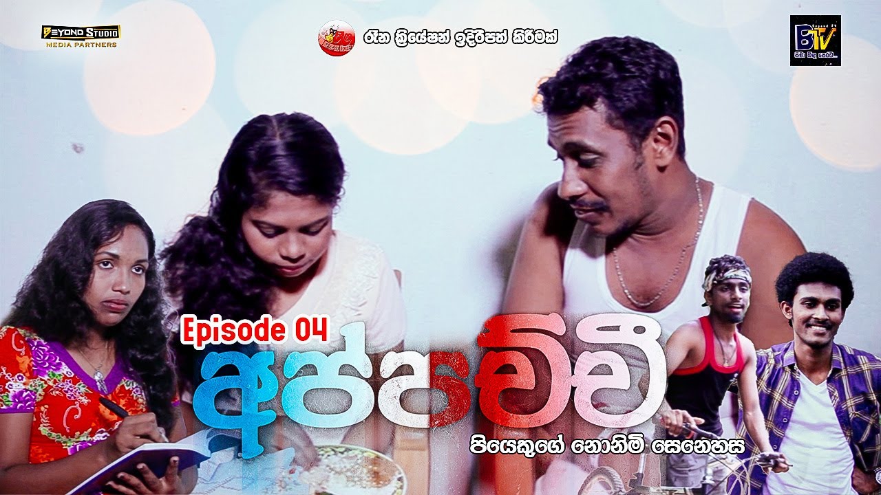 Appachchi (අප්පච්චී) | Episode 04 | පියෙකුගේ නොනිමි සෙනෙහස @BeyondTvsl ...
