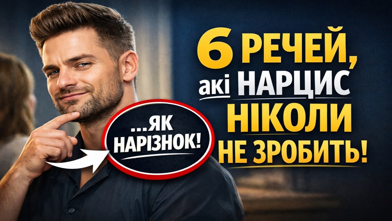 6 речей, які НАРЦИС ніколи не зробить — хоч як би він не намагався.