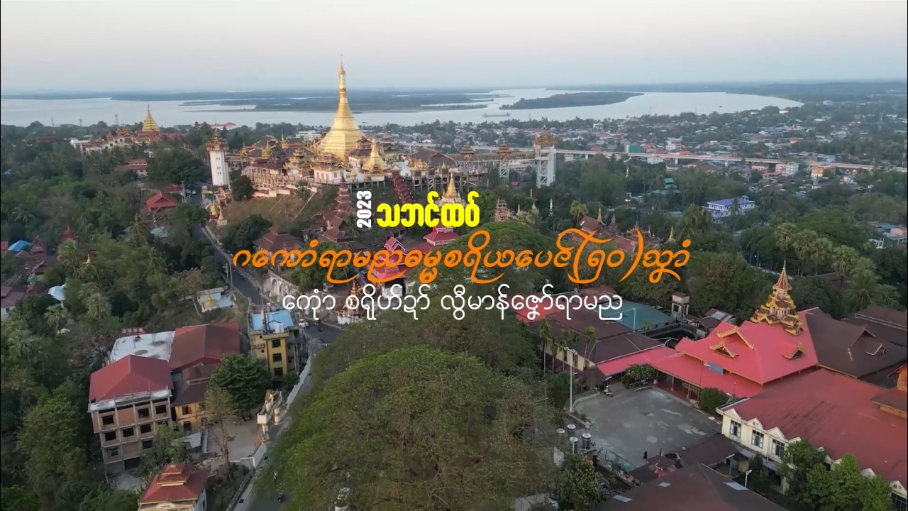 သဘၚ်ထဝ် ဂကောံရာမညဓမ္မာစရိယ ပေၚ် (၅၀) သၞာံ 1