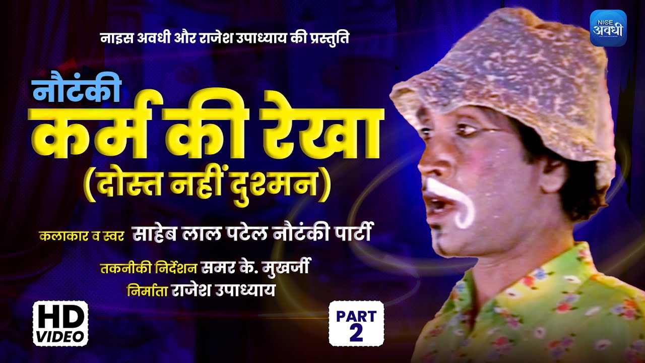 #nautanki | KARM KI REKHA |  PART 2 | SAHEB LAL PATEL & NAUTANKI PARTY | #hindi