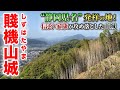【賤機山城／ガチ勢向け】静岡県民も知らない！？🍵「静岡県名発祥の地」は信玄・家康ゆかりの城跡だった！！🏯＠静岡県静岡市