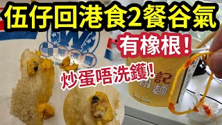 伍仔憤怒回港食垃圾每次「與主持飯聚」只有這間「伍芝蓮火鍋店」靠得住不是廣告是一個香港人「發奮圖強的故事」