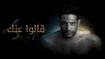 Hamaki Aalo Annek Official Lyric Video حماقي قالوا عنك كلمات 