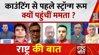 Rashtra Ki Baat: काउंटिंग से पहले स्ट्रॉन्ग रूम क्यों पहुंचीं Mamata ? देखिए Manak Gupta के साथ