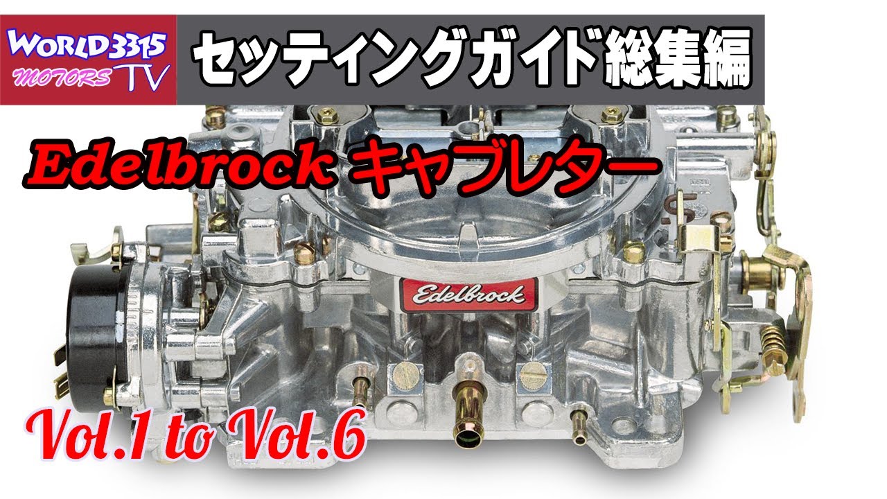 🔥【エーデルキャブ】 エーデルキャブレターセッティング総集編