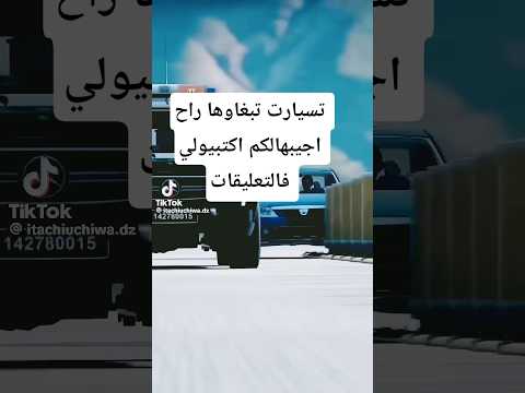 جتيا5 بمودات جزائرية اكتبولي فالتعليق اي سيارة و راح احطهالكم