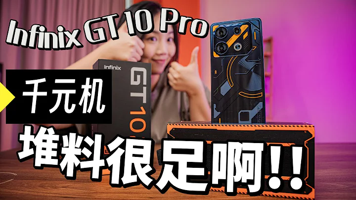 Infinix GT 10 Pro超有競爭力😱🔥超帥機械外觀、千元機遊戲堆料天花板！？ - 天天要聞