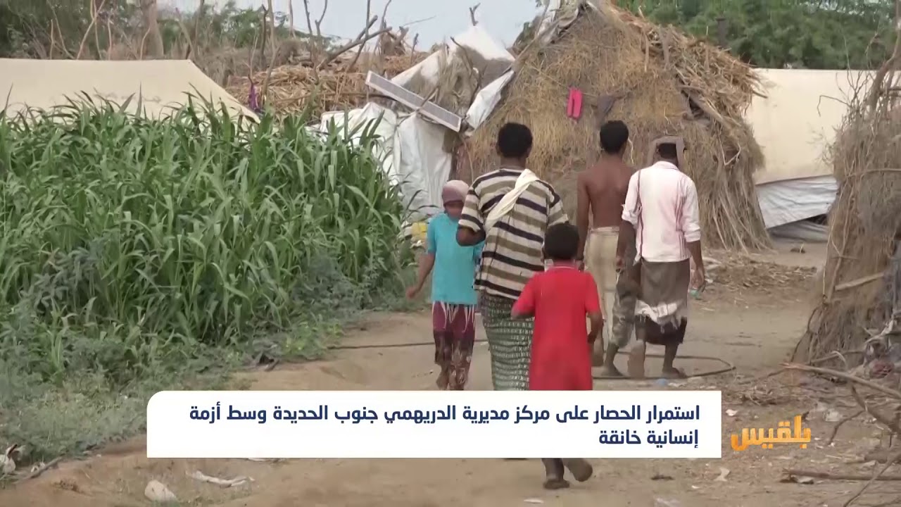 استمرار الحصار على مركز مديرية الدريهمي جنوب الحديدة وسط أزمة إنسانية خانقة | تقرير: مراد العريفي