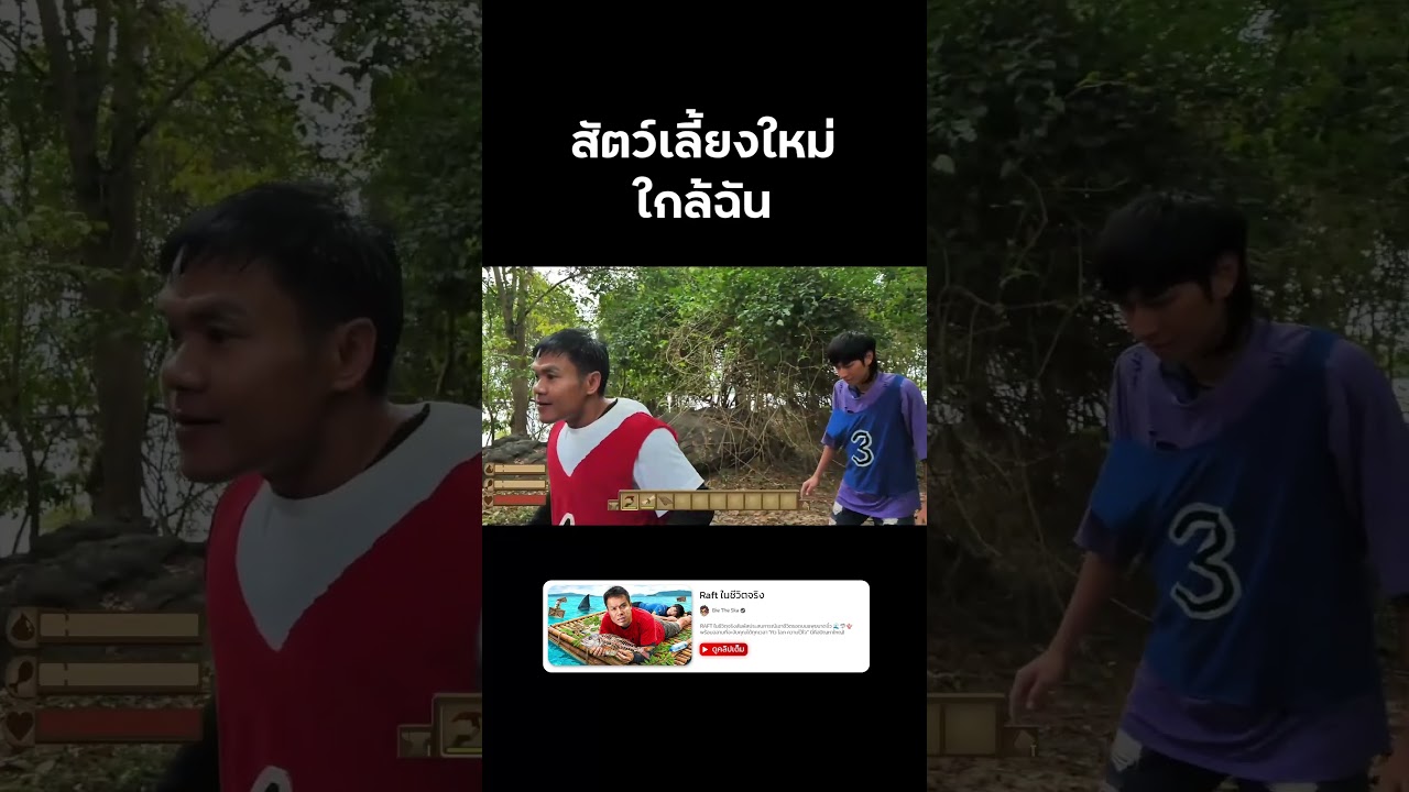 สัต์เลี้ยงใหม่ใกล้ฉัน (Raft) ☹️ #reallife #raft #survival #บี้เดอะสกา #BieTheSka