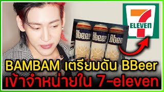 BAMBAM GOT7 ประสบความสำเร็จกับก้าวแรกของ 