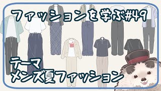 【一緒に朝活】ファッションを学ぶ木曜日＃４９【ゆる～くお絵描き】