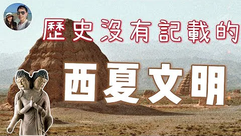 神秘的西夏王朝｜东方金字塔｜穆Sir讲故EP154 - 天天要闻