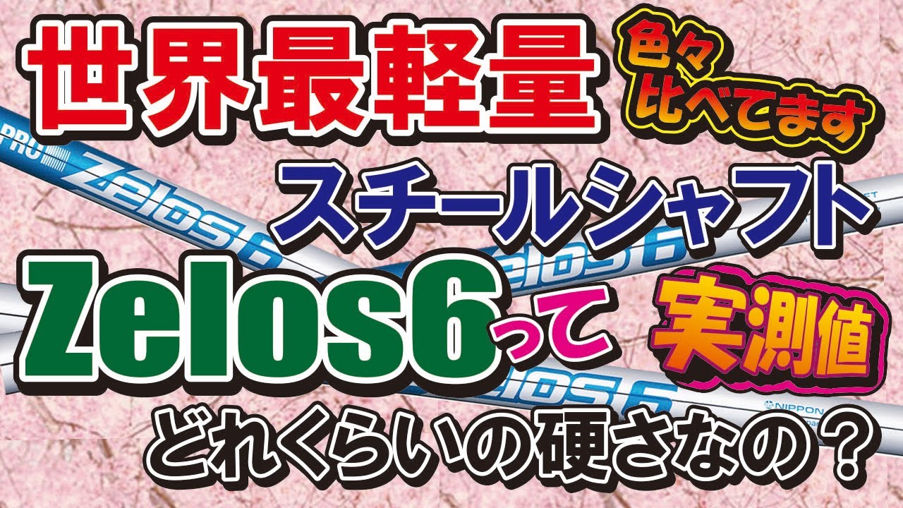 世界最軽量！ゼロス6ってどれくらいの硬さなの？実測して比べてみまし