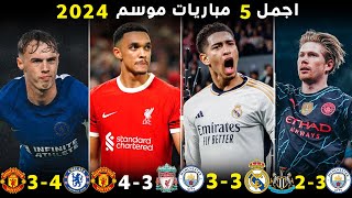 اجمل 5 مباريات مجنونة في موسم • 2024 ● انقلبت فيها النتائج رأس على عقب • تعليق عربي !!