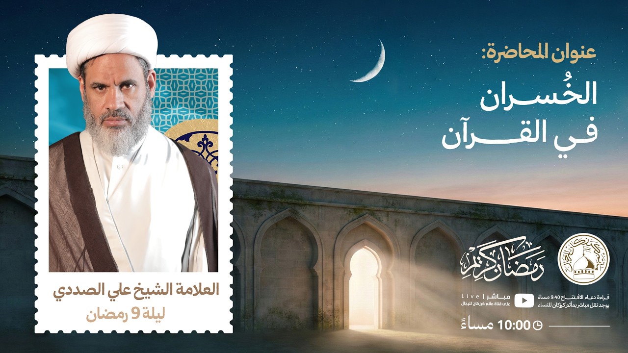 العلامة الشيخ علي الصددي - ليلة 9 رمضان 1447هـ