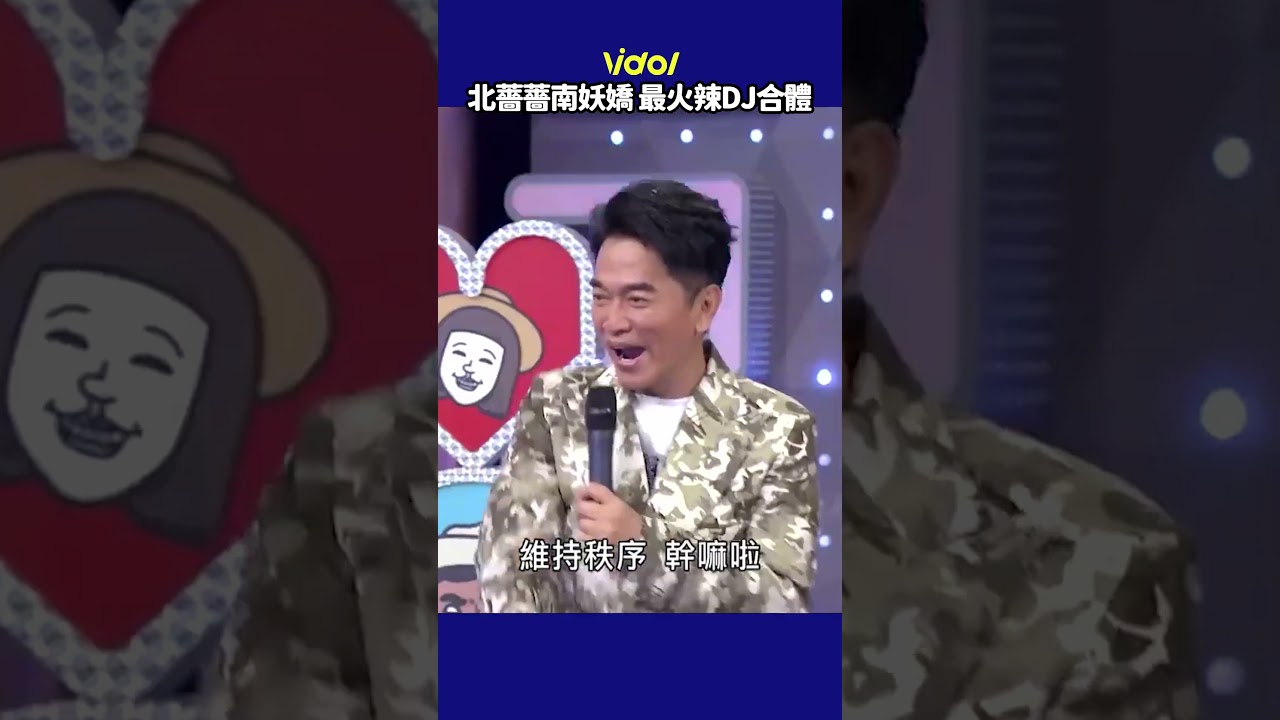 「北薔薔南妖嬌」最火辣DJ合體 這兩位沒有輸！ #shorts