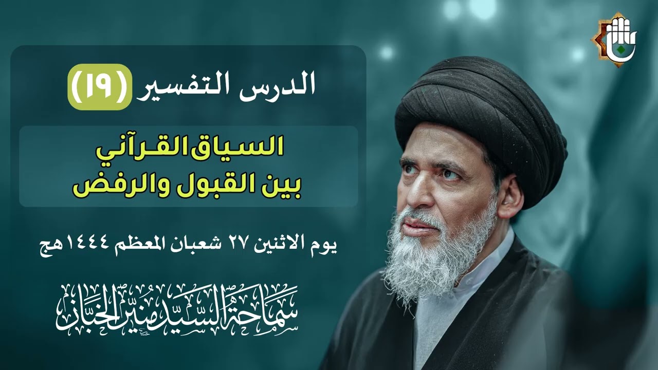 درس التفسير ١٩ - السياق القرآني بين القبول والرفض | السيد منير الخباز