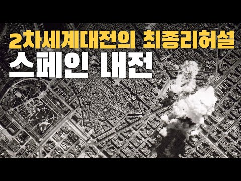 2차 세계대전의 최종리허설, 스페인 내전!