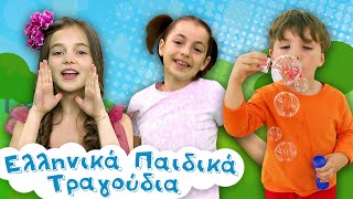 Paidika tragoudia #29 | Ακαντού, Γιάνκα 1-2-3, Ζουζούνια Ζου Ζου & άλλα παιδικά τραγούδια