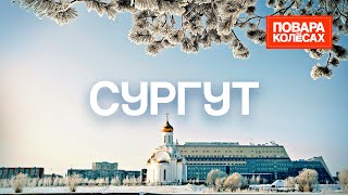 видео: Сургут — город нефти и аутентичных блюд | «Повара на колёсах» картинка: Сургут — город нефти и аутентичных блюд | «Повара на колёсах»