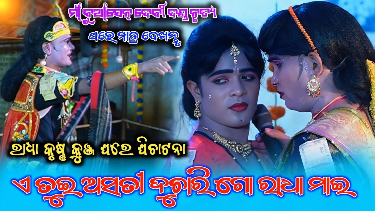 A Tui Asati Duchari Go Radha Mai || Maa Buasen Devi Danda Nrutya || Seshadev Krushna & Kamal Radha 