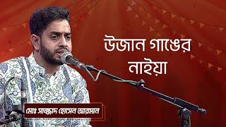 আরে উজান গাঙ্গের নাইয়া।। রচয়িতা কবিয়াল রমেশ ফকির মাইজভাণ্ডারী।। 🎙️ Sajjad Hossain Arman।।