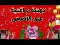                  تهنئه عيد الاضحى       اغاني عيد الاضحى العيد  اغاني العيد الكبير عيد الاضحى نجومي
