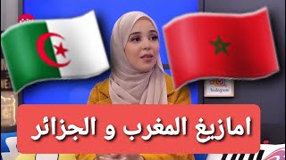 حصري ! : الفرق بين امازيغ المغرب و امازيغ الجزائر !   : حوار بين احسان بن علوش و فرح ياسمين