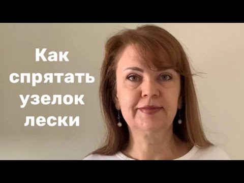 Как красиво спрятать узелок из лески при плетении сумочек из бусин