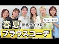 【2026春夏】骨格タイプ別！ブラウスコーデ