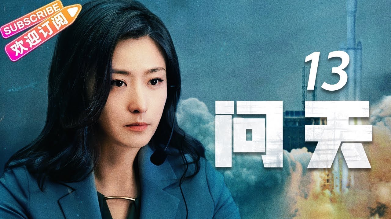 《问天》第13集|凌潇肃 何雨晴 耿乐 吴健 李光复 EP13【捷成华视偶像剧场】 - YouTube