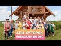 Апи Хуторок | Село Битки Новосибирск ТУР БАЗА РОДИТЕЛЕЙ  Сузунский район Хуторок в деревне Сузуна